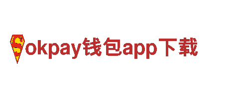 探索无限可能，尽在okpay钱包app下载游戏公司